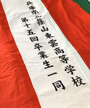 兵庫県立篠山東雲高等学校 紅白幕 仕上がり画像