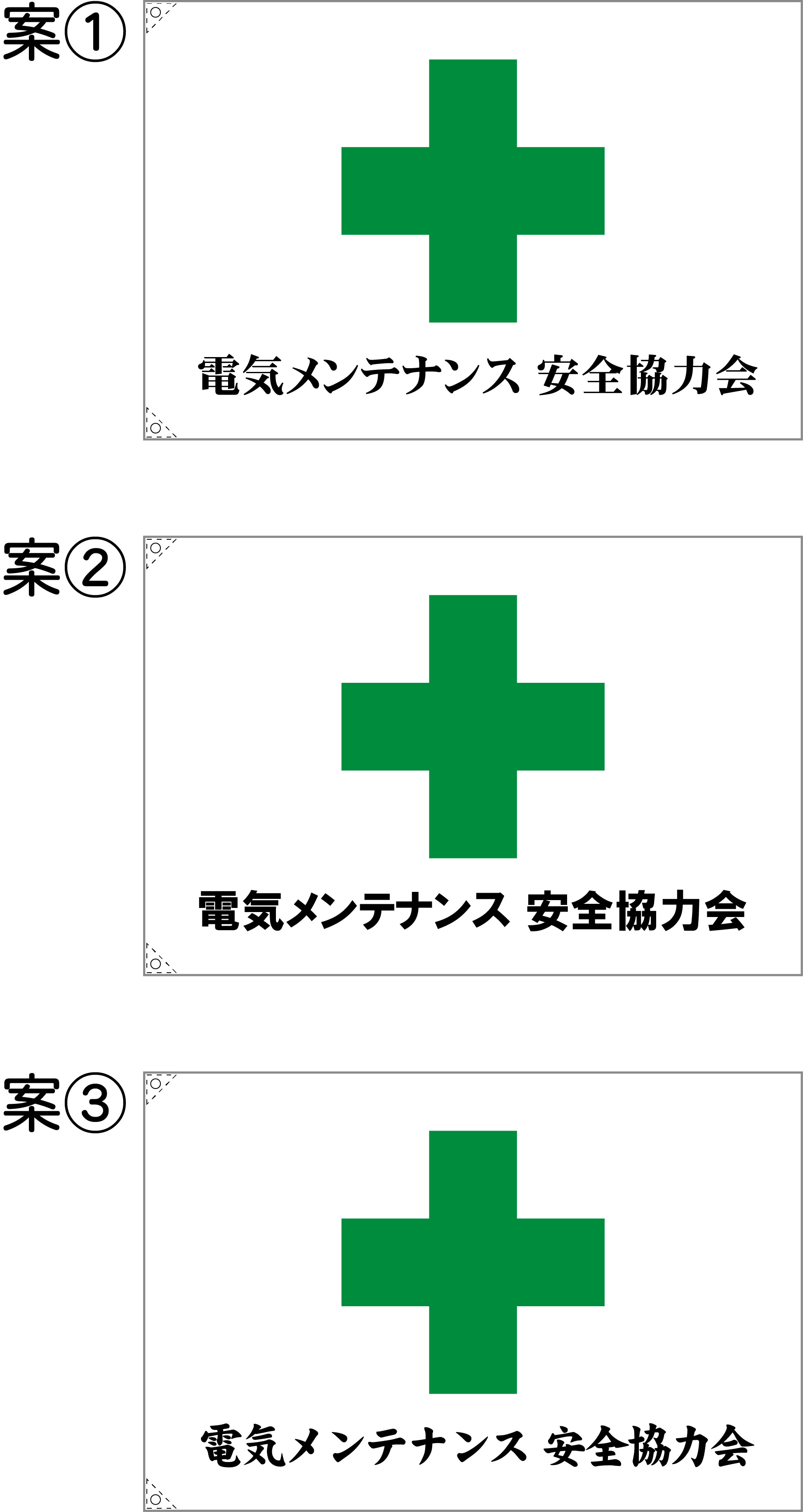 電気メンテナンス 安全協力会 安全旗 原稿