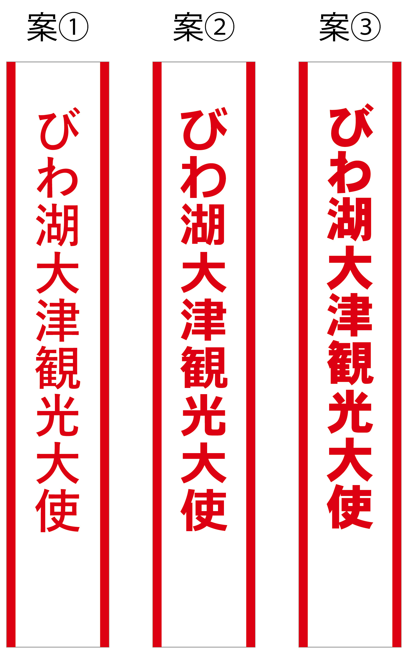 びわ湖大津観光大使 たすき 原稿