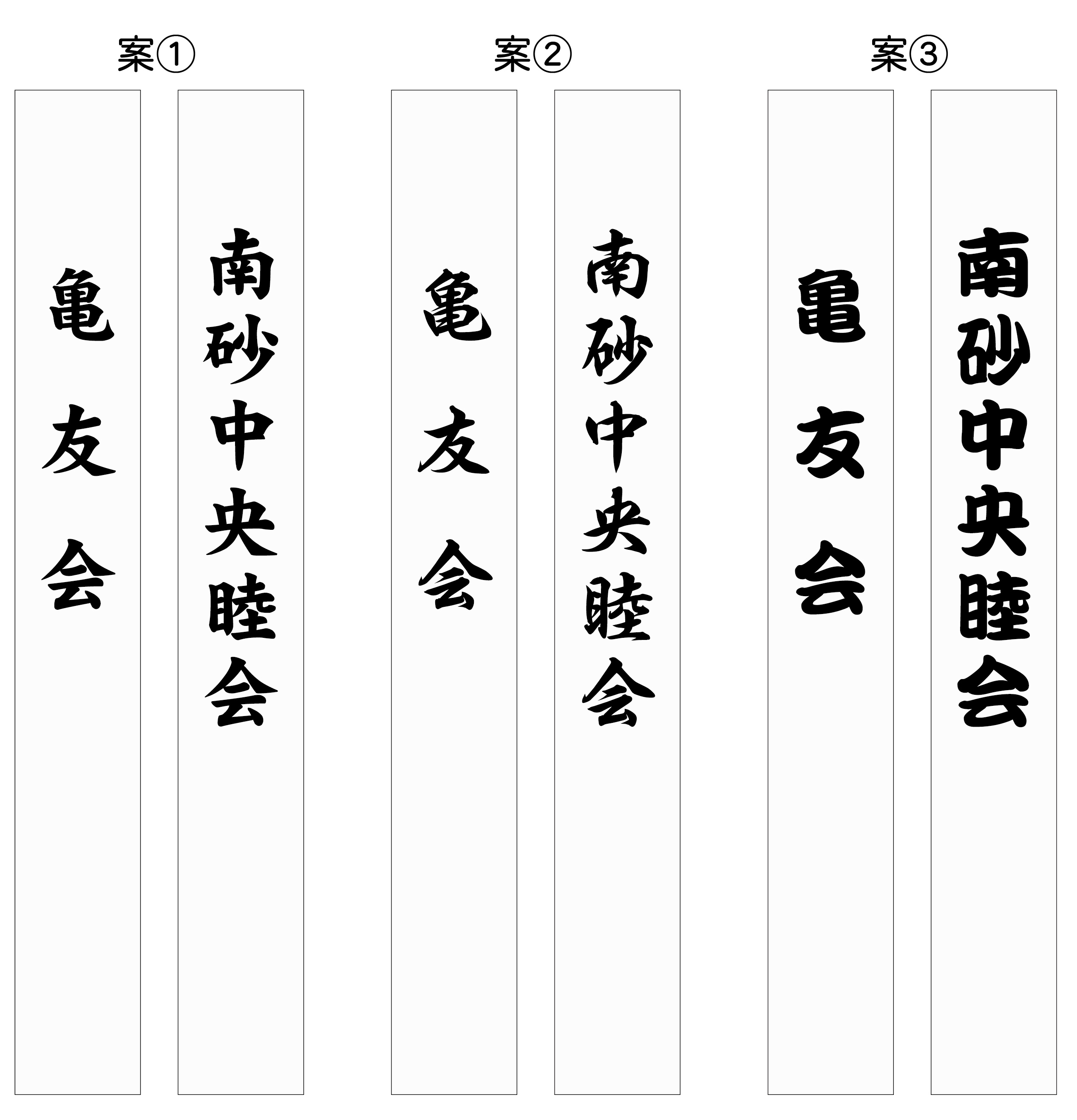 亀友会/南砂中央睦会 たすき 原稿