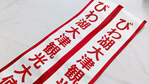 びわ湖大津観光大使 たすき仕上がり画像