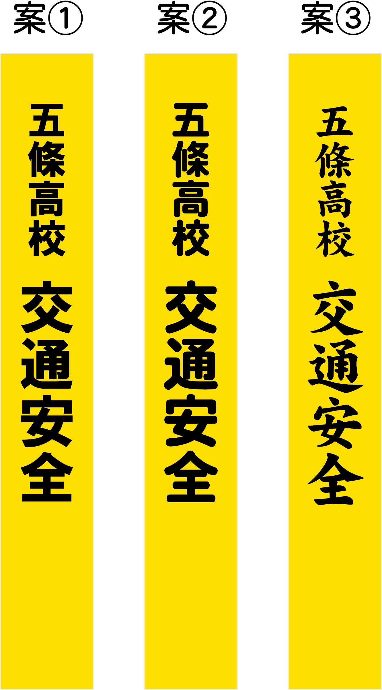 五條高校 交通安全 たすき 原稿