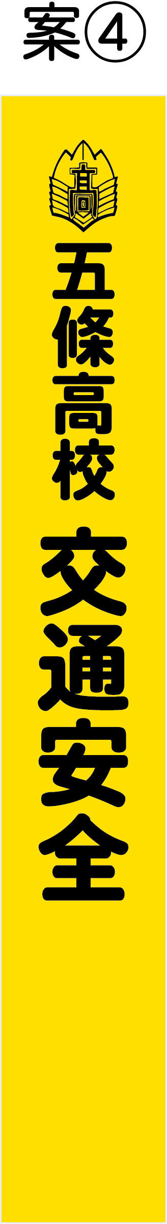 五條高校 交通安全 たすき 修正原稿