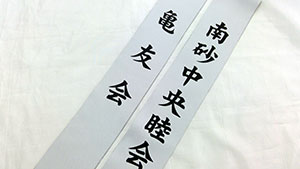 亀友会/南砂中央睦会 たすき仕上がり画像