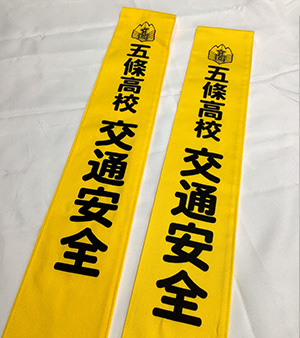 五條高校 交通安全 たすき仕上がり画像