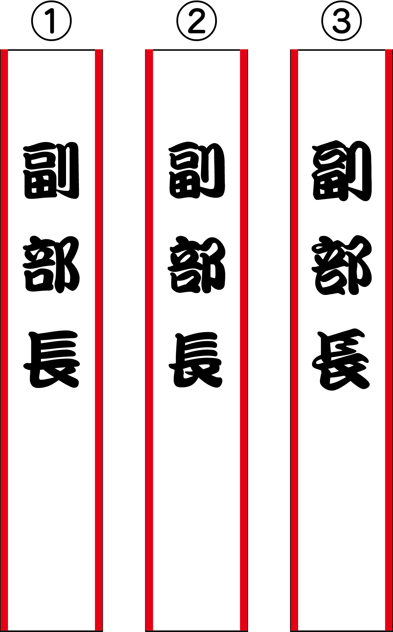 副部長 たすき 原稿