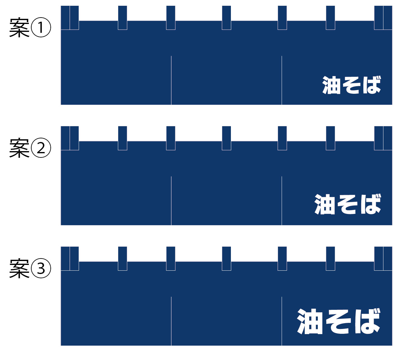 油そば のれん 原稿