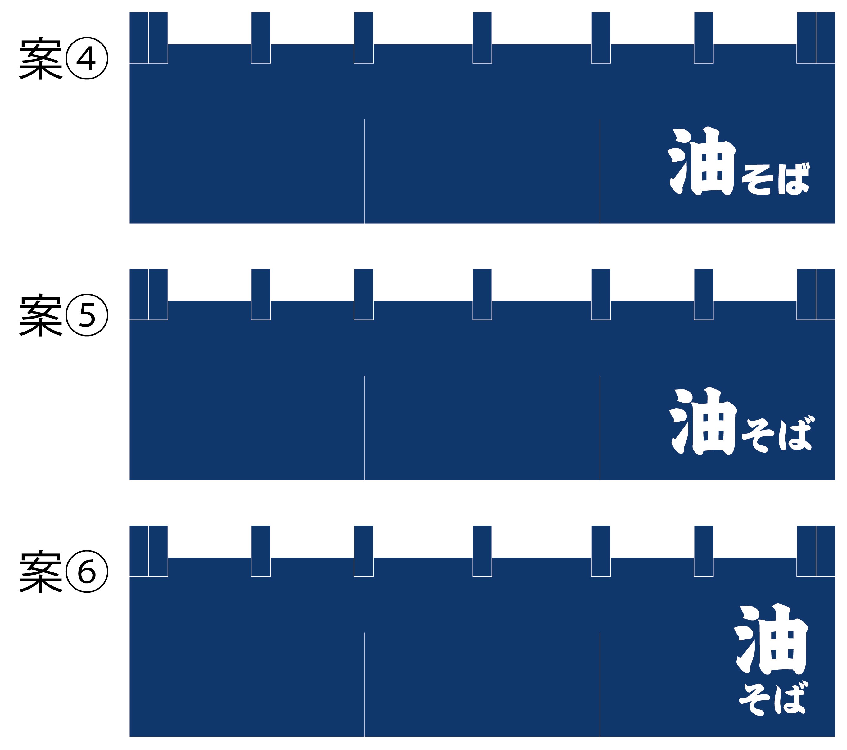 油そば のれん 原稿
