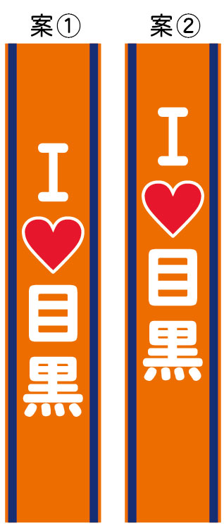 I LOVE 目黒 たすき 原稿