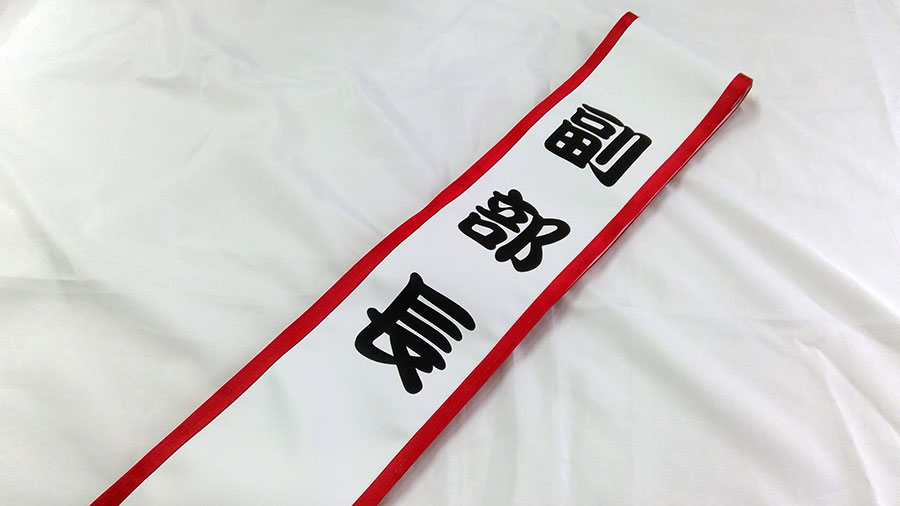 副部長 たすき 原稿