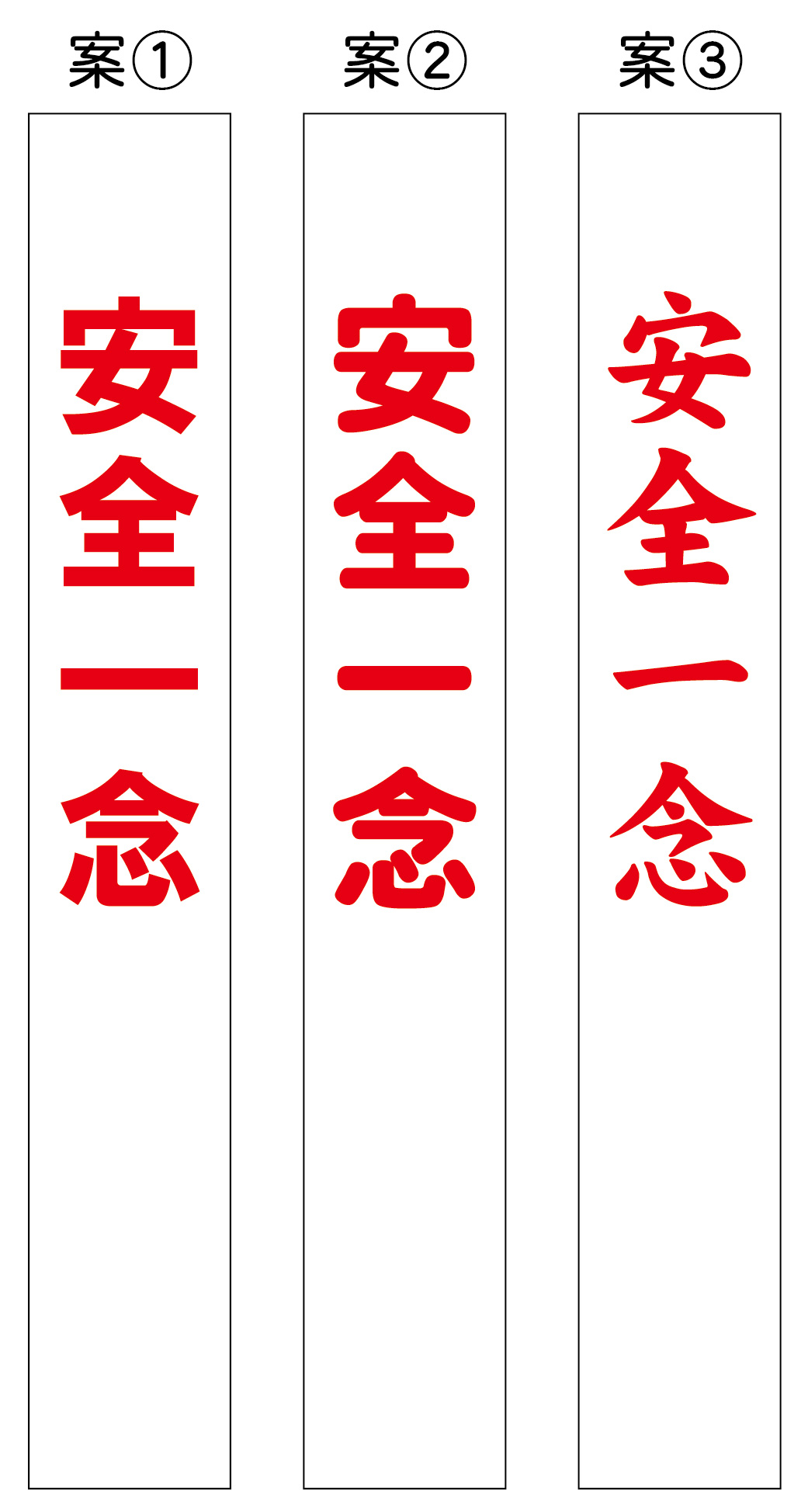 安全一念 たすき 原稿
