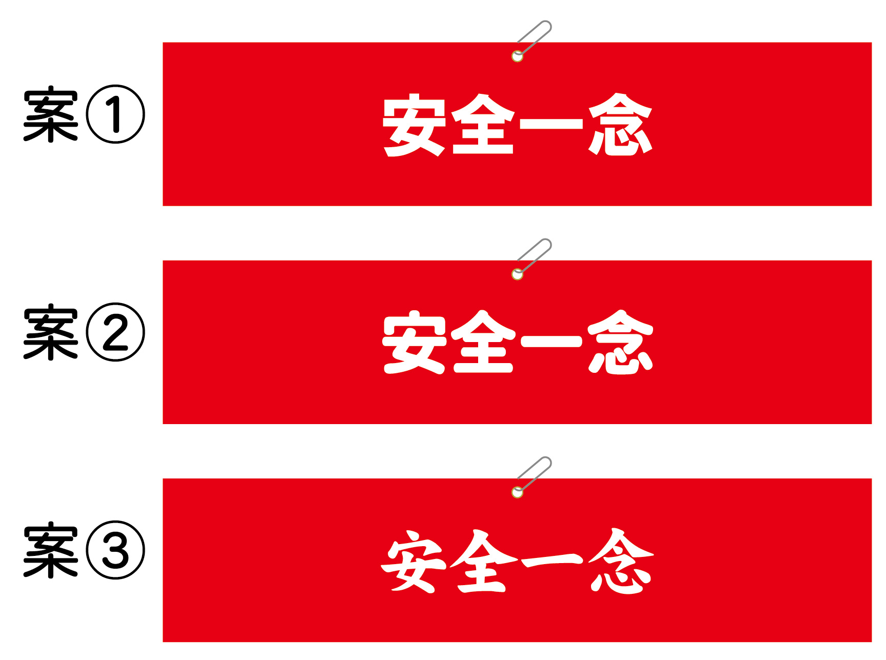 安全一念 腕章 原稿
