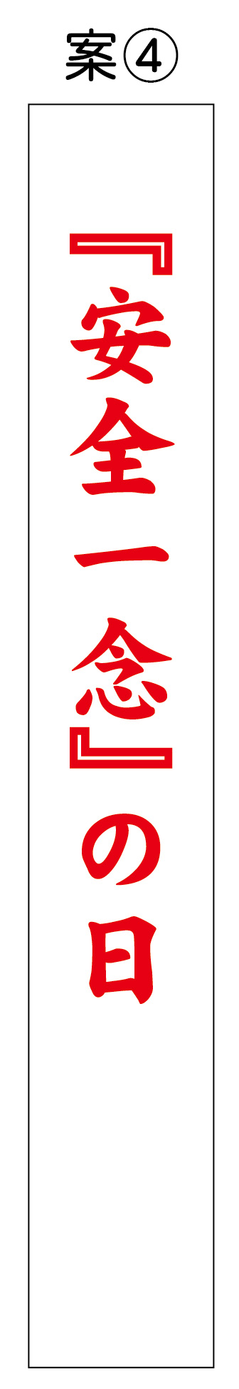 安全一念 たすき 修正原稿