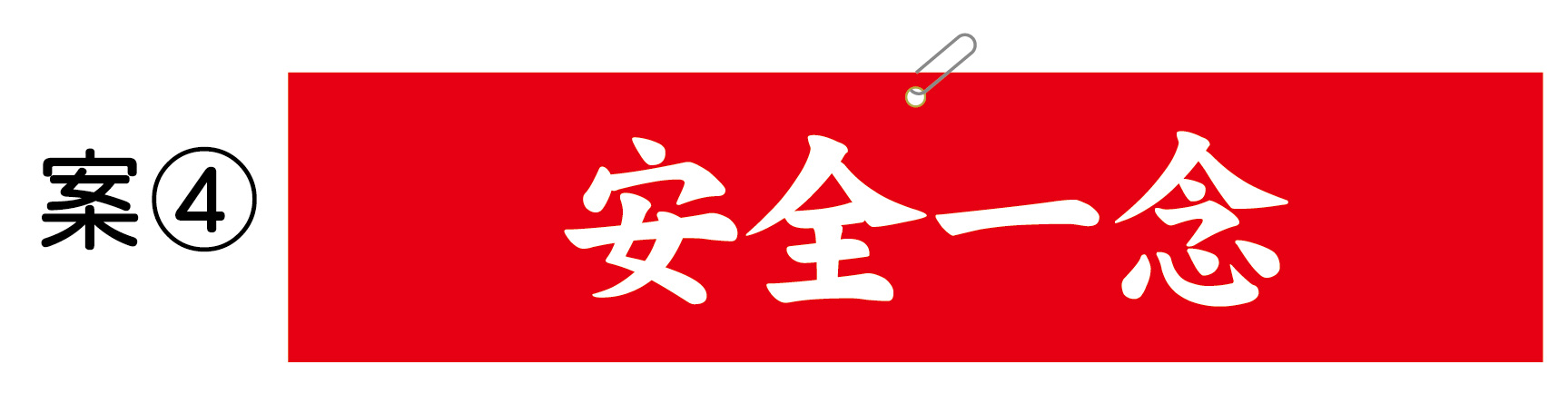 安全一念 腕章 修正原稿