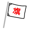 旗制作のポイント