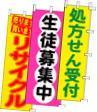 のぼり旗-教室・健康・その他