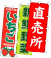 のぼり旗-野菜・果物・特産・直売