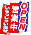 のぼり旗-営業中・OPEN