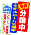 のぼり旗-住宅・不動産