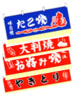 横断幕、バナー、水引幕