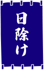 日除けの原稿イメージ