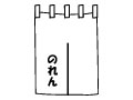 のれん80*150cm、白地に1色