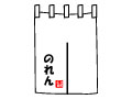 のれん80*150cm、白地に2色