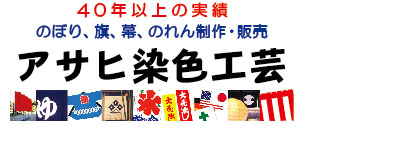 アサヒ染色工芸