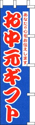 のぼり旗「お中元ギフト」