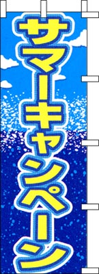 のぼり旗「サマーキャンペーン」