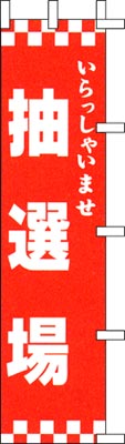 のぼり旗「抽選場」