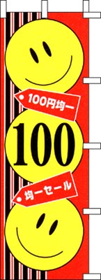 のぼり旗「100円均一」