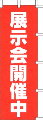 のぼり旗「展示会開催中」