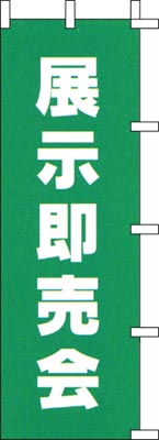 のぼり旗「展示即売会」