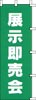 のぼり　展示即売会