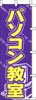 のぼり　パソコン教室(紫)