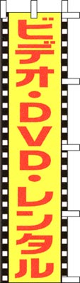 のぼり旗「ビデオDVDレンタル」