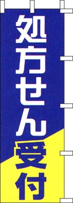 のぼり旗「処方せん受付」