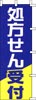 のぼり　処方せん受付（青／黄）