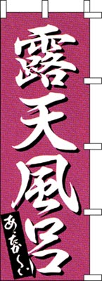 のぼり旗「露天風呂」