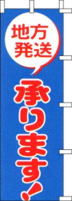 のぼり旗「地方発送承ります」