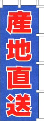 のぼり旗「産地直送」