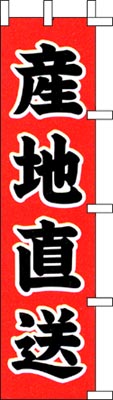 のぼり旗「産地直送」