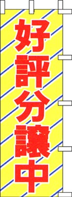 のぼり旗「好評分譲中」