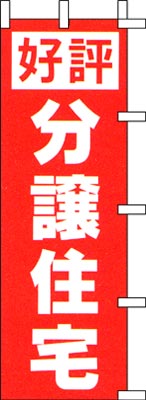 のぼり旗「分譲住宅」