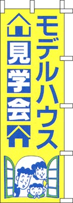 のぼり旗「モデルハウス見学会」