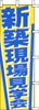 のぼり　新築現場見学会