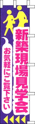 のぼり旗「新築現場見学会」