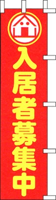 のぼり旗「入居者募集中」