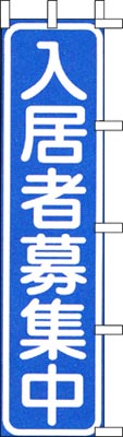 のぼり旗「入居者募集中」